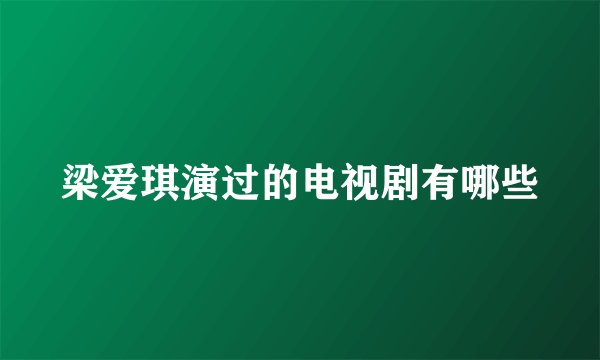 梁爱琪演过的电视剧有哪些
