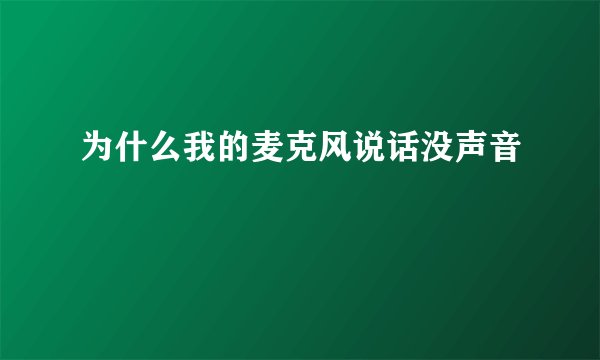 为什么我的麦克风说话没声音