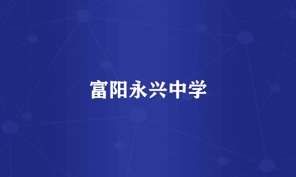 富阳永兴中学