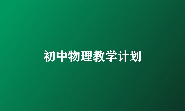初中物理教学计划