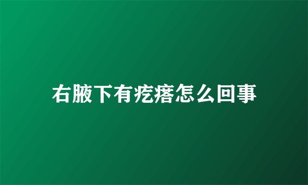 右腋下有疙瘩怎么回事