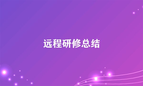 远程研修总结