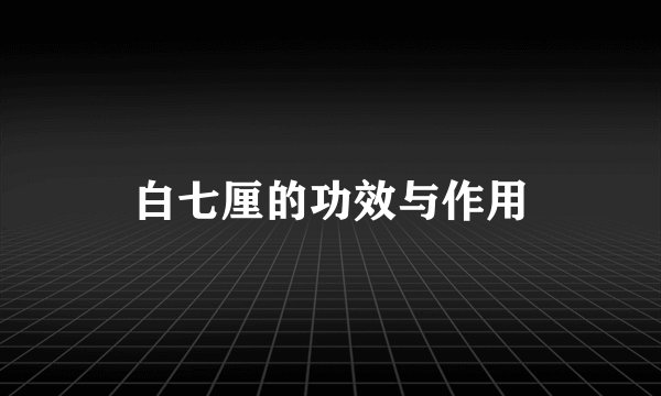 白七厘的功效与作用