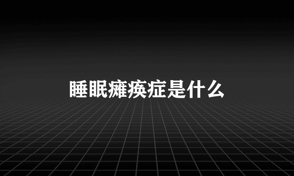 睡眠瘫痪症是什么