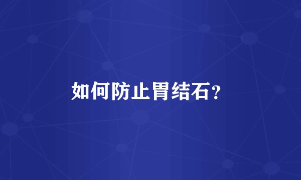 如何防止胃结石？