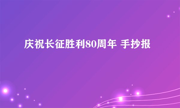 庆祝长征胜利80周年 手抄报