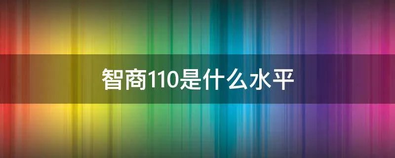 智商110是什么水平