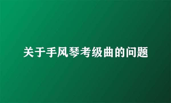 关于手风琴考级曲的问题