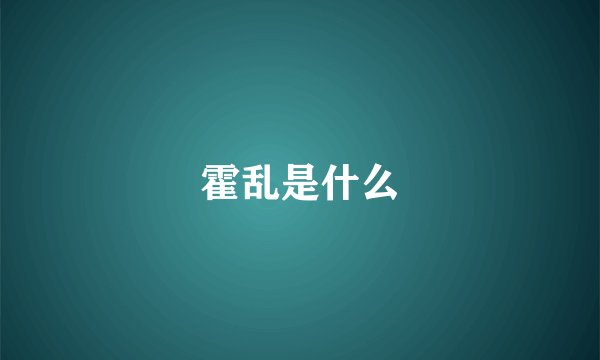 霍乱是什么