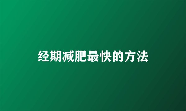 经期减肥最快的方法