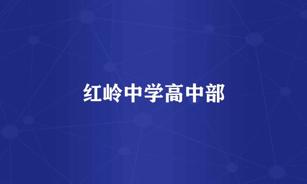 红岭中学高中部