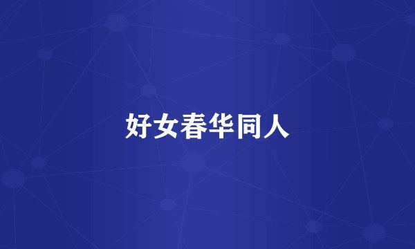 好女春华同人