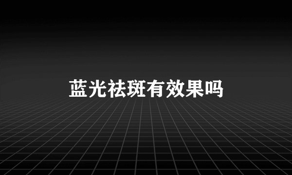 蓝光祛斑有效果吗