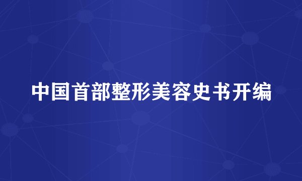 中国首部整形美容史书开编