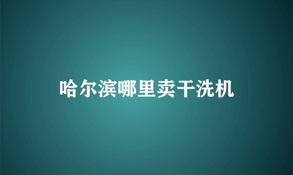 哈尔滨哪里卖干洗机