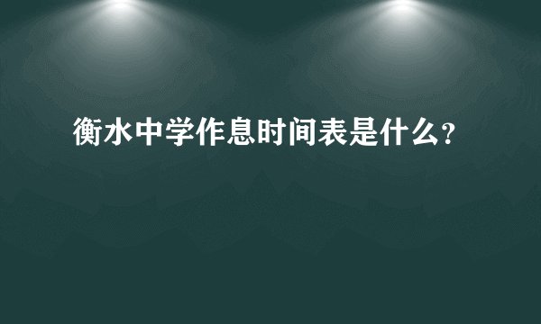 衡水中学作息时间表是什么？
