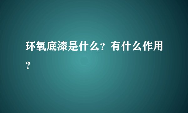 环氧底漆是什么？有什么作用？