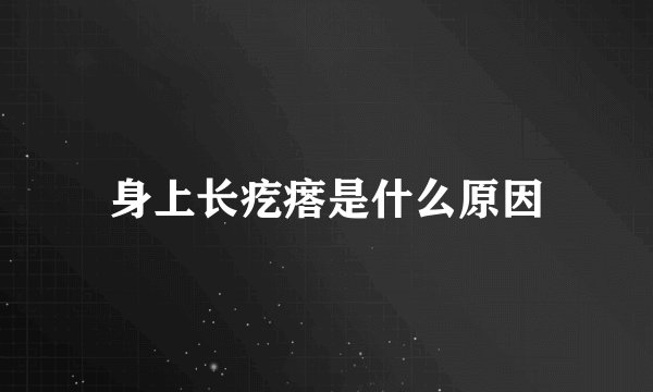 身上长疙瘩是什么原因