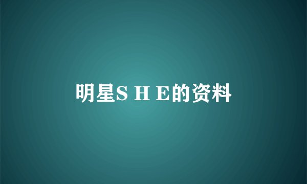 明星S H E的资料