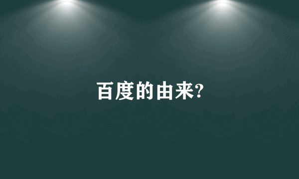 百度的由来?