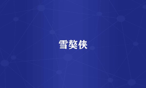雪獒侠