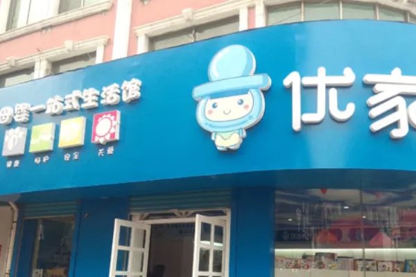 全国十大母婴连锁品牌都是哪些?