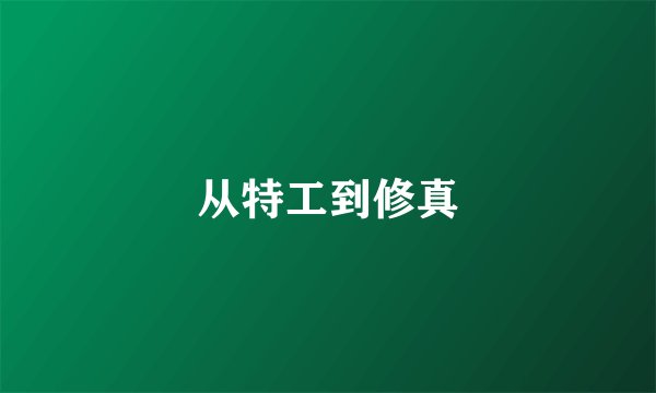 从特工到修真