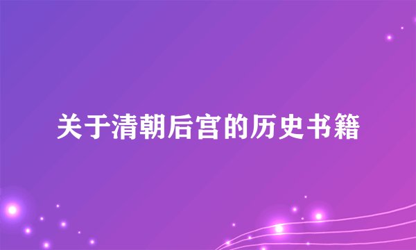 关于清朝后宫的历史书籍
