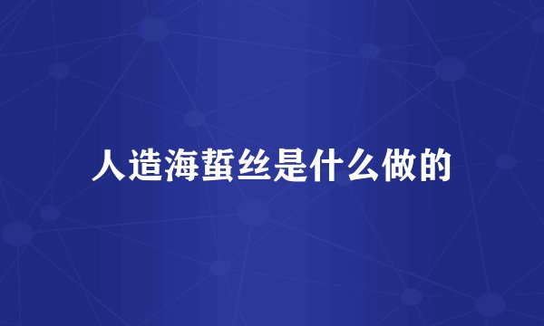 人造海蜇丝是什么做的