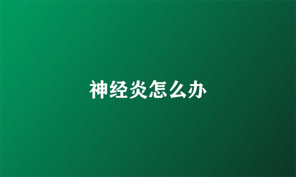 神经炎怎么办