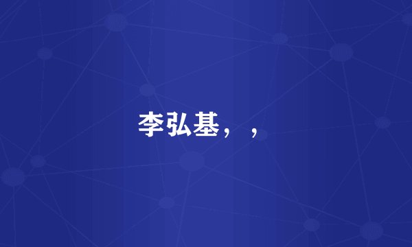 李弘基，，