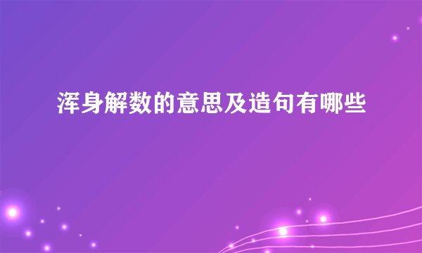 浑身解数的意思及造句有哪些