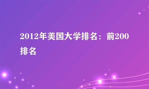 2012年美国大学排名：前200排名
