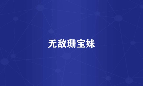 无敌珊宝妹