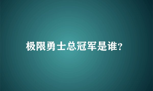 极限勇士总冠军是谁？