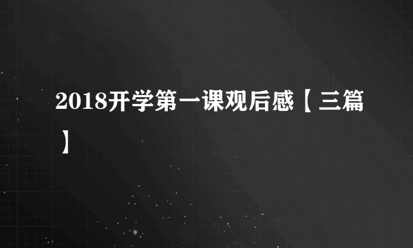 2018开学第一课观后感【三篇】