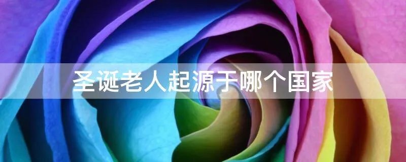 圣诞老人起源于哪个国家