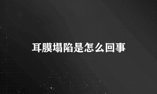 耳膜塌陷是怎么回事