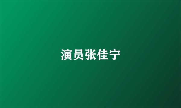 演员张佳宁