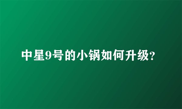 中星9号的小锅如何升级？
