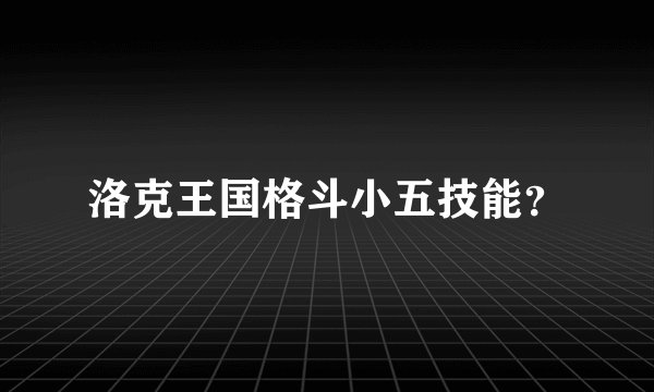 洛克王国格斗小五技能?
