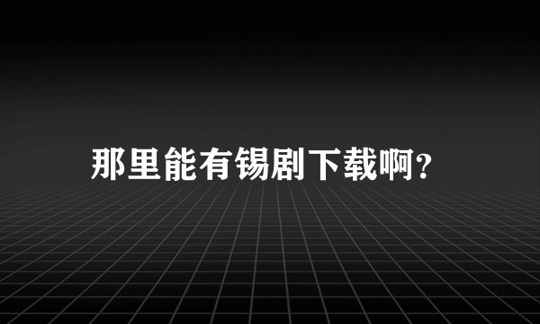 那里能有锡剧下载啊？