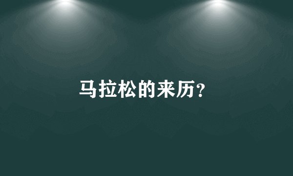 马拉松的来历？