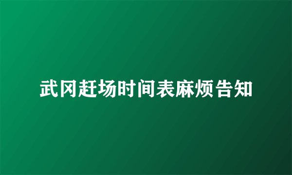 武冈赶场时间表麻烦告知