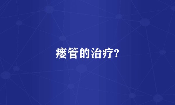 瘘管的治疗?