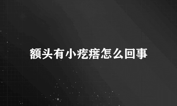 额头有小疙瘩怎么回事
