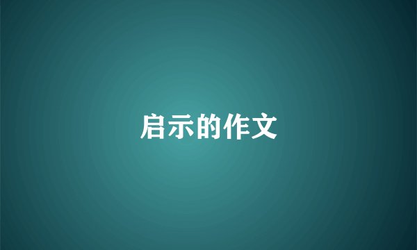 启示的作文