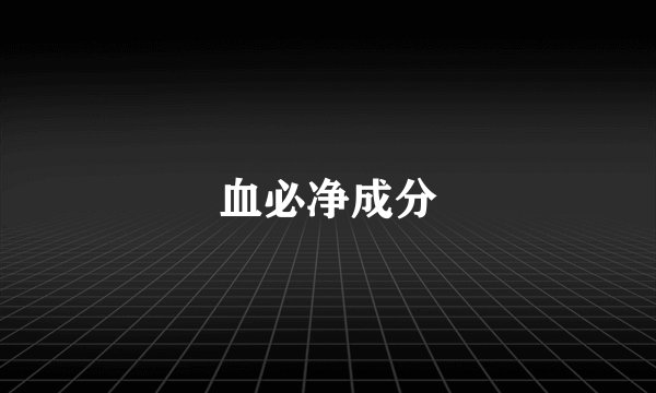血必净成分