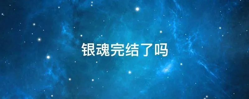 银魂完结了吗