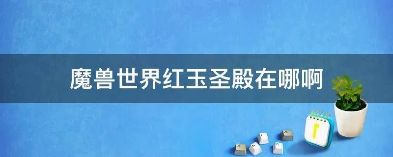 魔兽世界红玉圣殿在哪啊
